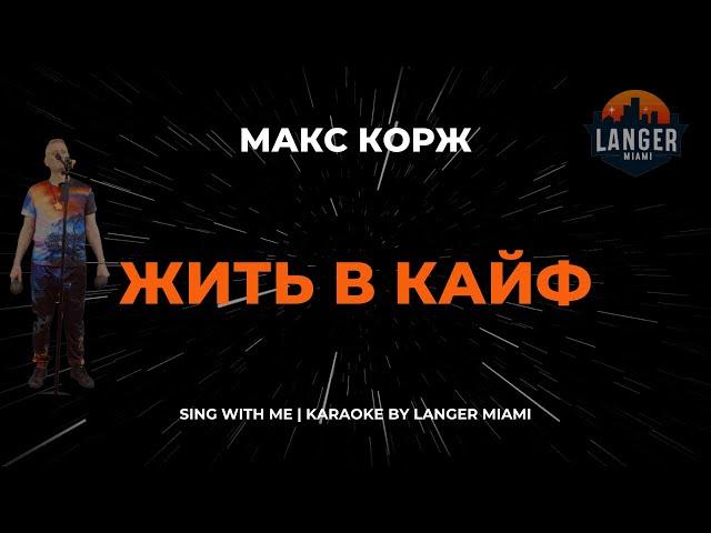 МАКС КОРЖ - ЖИТЬ В КАЙФ | КАРАОКЕ | COVER FROM LANGER MIAMI