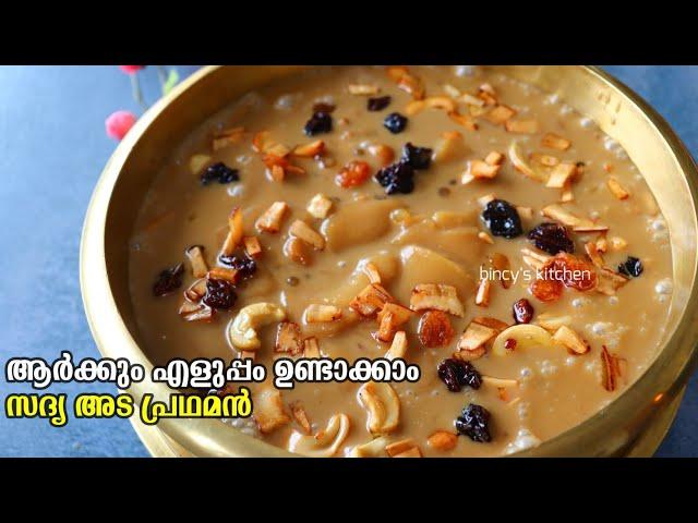 ഈ അട പ്രഥമൻ ഒരു സ്പെഷ്യൽ രുചി ആണ് | Ada Pradhaman Recipe In Malayalam | Easy Sadya Ada Pradhaman2023