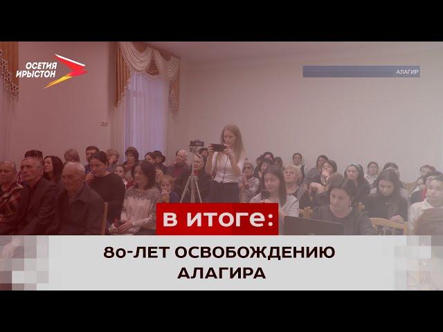 80-лет освобождению Алагира от нацистов и Битве за Кавказ