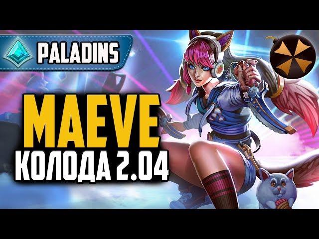 Paladins - МЕЙВ - БАФ ПАТЧА 2.04 - КОЛОДА