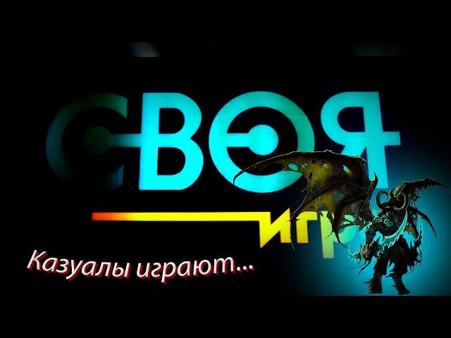 Казуалы играют в "Своя игра" по вову