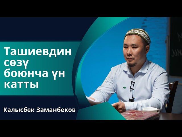 Калысбек Заманбеков устаз Ташиевдин сөзүнө үн катты ~ ӨТӨ ООР СӨЗ