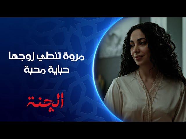 مروة تنطي زوجها حباية محبة | مسلسل #الچنة