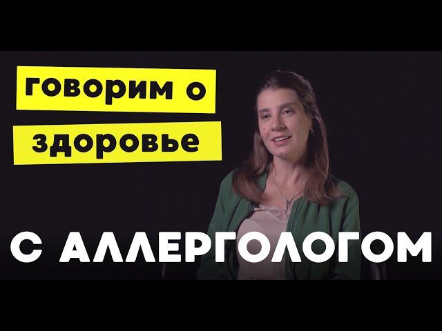 Аллерголог об «уколах от амброзии», влиянии иммунитета и наследственности, и почему кошки - не враги