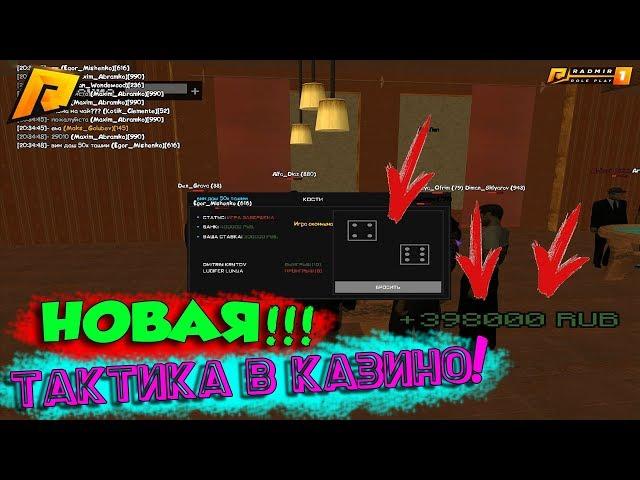 МОЯ НОВАЯ ТАКТИКА КАЗИНО В КРМП(Radmir Rp)