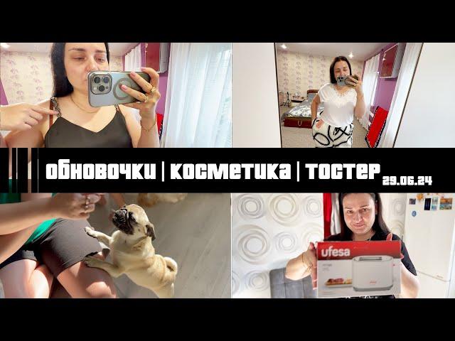 Обновочки | Косметика | Новий тостер | Домашній блог. ВЛОГ 28.06.2024 #мопс #тостер #косметика