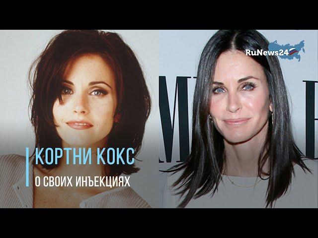 Звезда «Друзей» 57-летняя актриса Кортни Кокс призналась в зависимости от инъекций / RuNews24