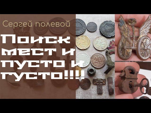 поиск мест для копа дает результаты!копаем 2023 год!#metaldetecting #находки #сезон #minelab