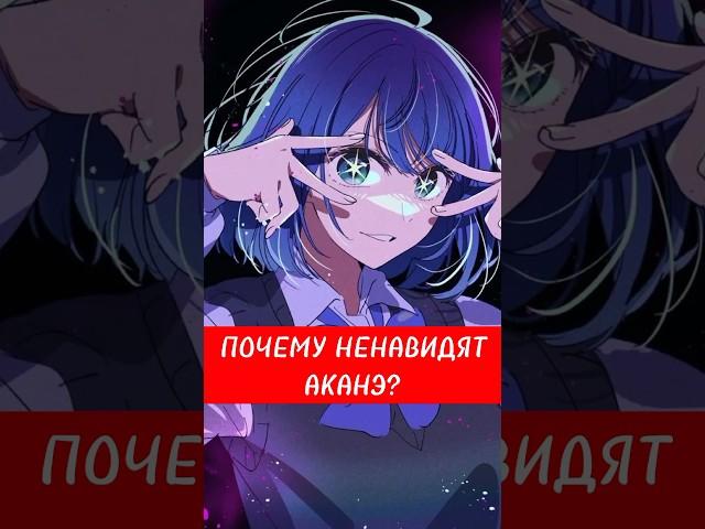 ПОЧЕМУ НЕНАВИДЯТ АКАНЭ? ЗВЁЗДНОЕ ДИТЯ! #anime #oshinoko #звездноедитя