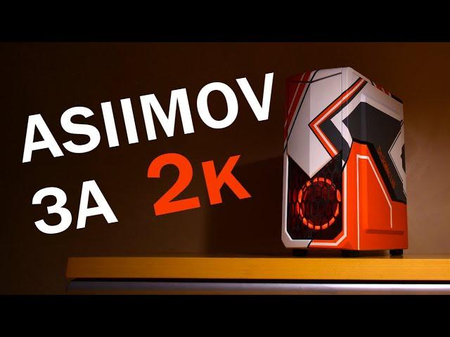 ASIIMOV для БЕДНЫХ [Кастом корпуса Aerocool Tomahawk]