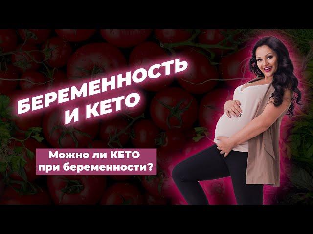 Беременность и КЕТО + Интервальное Голодание