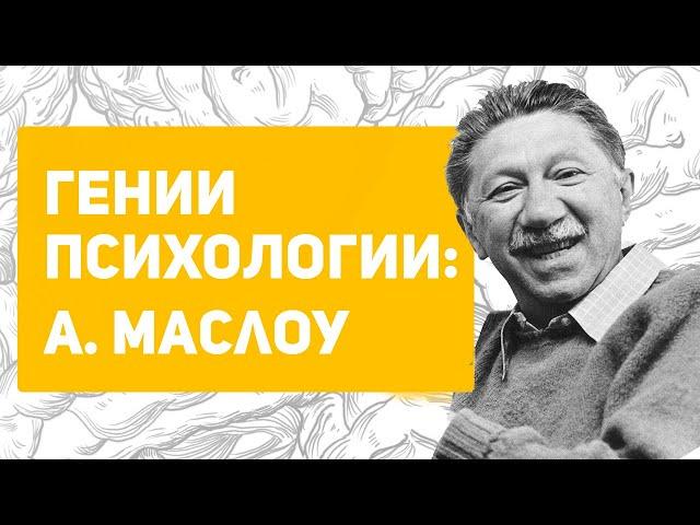 Маслоу о неврозе и самоактуализации | пирамиды потребностей не существует? Маслоу и Фрейд