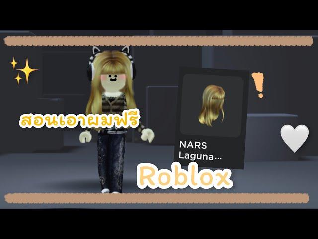 ทรงผมฟรีสวยมากกก |Roblox Nars color quest