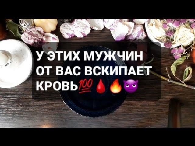 У ЭТИХ МУЖЧИН ОТ ВАС ВСКИПАЕТ КРОВЬ🩸ГАДАНИЕ НА ВОСКЕ