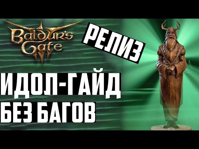 Как Украсть Священного Идола Сильвануса Без Багов и Войны - Гайд Baldurs Gate 3 (Спасти Беженцев)