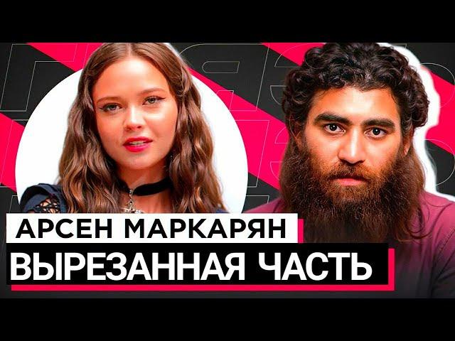 ВЫРЕЗАННАЯ ЧАСТЬ ПРО ПЕДОФ*ЛИЮ ИЗ ШОУ «ГРЯЗЬ» - АРСЕН МАРКАРЯН. С*КСИСТ, ИНФОЦЫГАН И Н*СИЛЬНИК