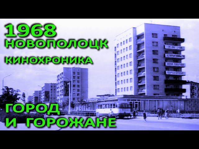 Новополоцк. Город и горожане в 1968 году (БТ, студия "Телефильм", 1968).