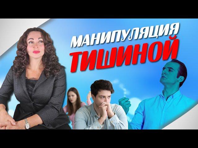 КАК МАНИПУЛИРУЮТ ТИШИНОЙ? Психология влияния