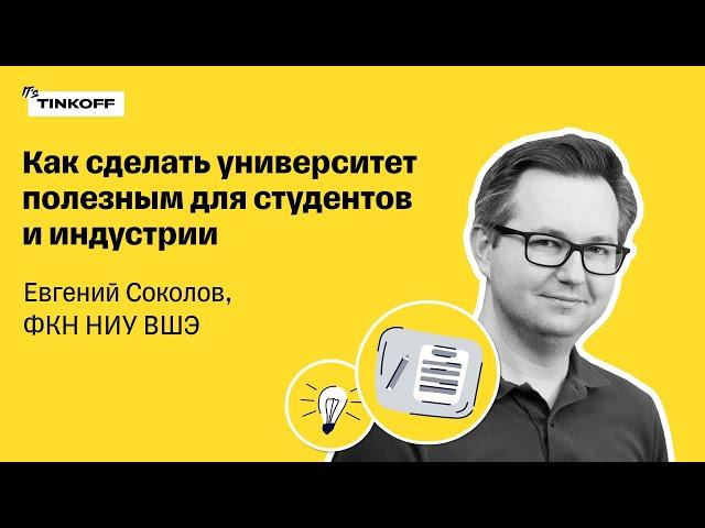 Как сделать университет полезным для студентов и для индустрии — Евгений Соколов, ФКН НИУ ВШЭ