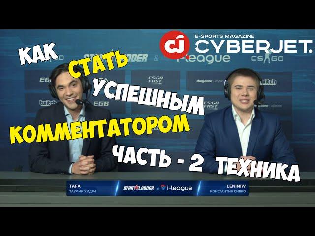 КАК СТАТЬ КОММЕНТАТОРОМ Ч.2/HOW TO BE A COMMENTATOR EP.2