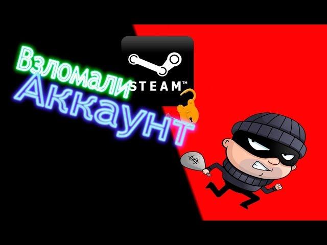 Как взломать Steam?Взломали аккаунт с CS:GO.