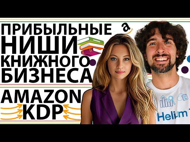 Как Найти И Выбрать Прибыльную Нишу Для Создания Книжного Бизнеса Amazon KDP - Советы На Конец Года