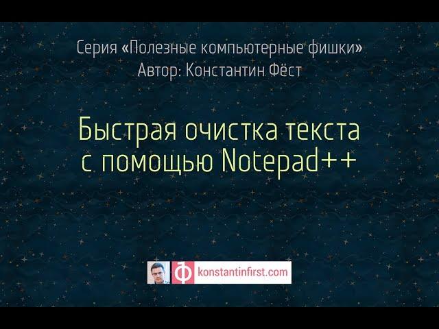 Быстрая очистка текста с помощью Notepad++