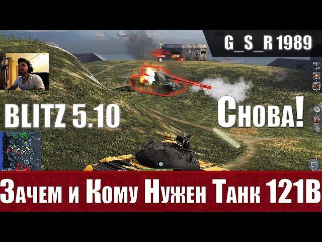 WoT Blitz - Байт на донат от WG. Как фармит танк 121B - World of Tanks Blitz (WoTB)