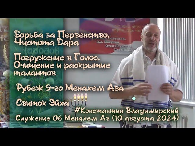 Врата Сиона-врата народов. Чистота Дара. Рубеж 9-го Менахем Ава. Свиток Эйха́, 10.08.24