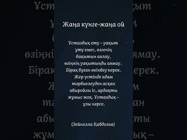 Ұстаз қадірі.Зейнолла Қабдолов нақыл сөзі #ұстаз #педагог #rek #мектеп #ұбт #мамандық #әсерліәңгіме