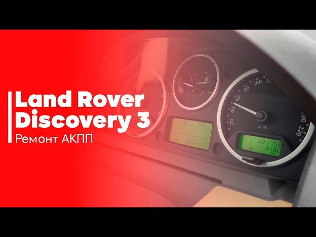 Ремонт АКПП ZF Land Rover Discovery 3