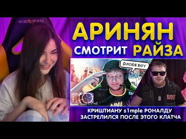 Аринян смотрит Райза / КРИШТИАНУ s1mple РОНАЛДУ ЗАСТРЕЛИЛСЯ ПОСЛЕ ЭТОГО КЛАТЧА