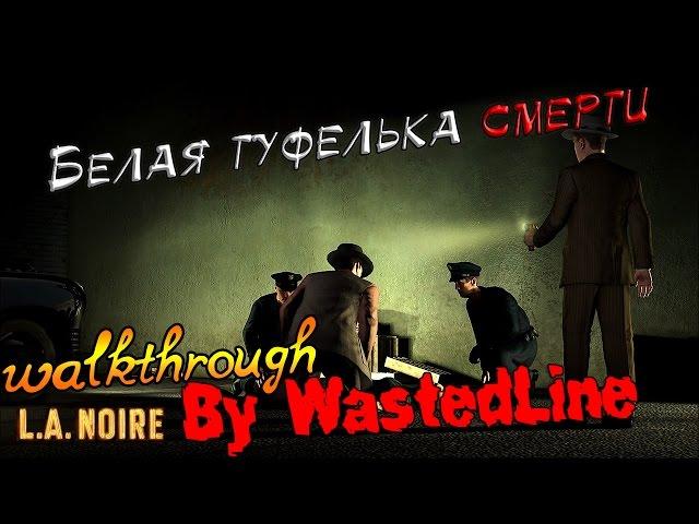 L.A. Noire -  Прохождение. Белая туфелька смерти