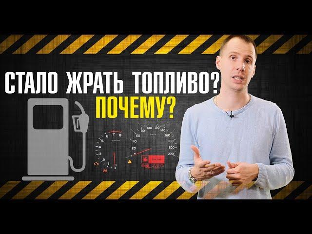 Повышенный расход топлива - почему? //  ТОП-7 причин сервиса Билпрайм