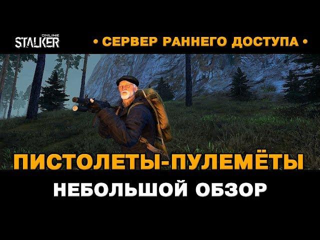 Пистолеты-пулемёты H&K MP5K-PDW и H&K MP5 SD. Обзор и тест / Новый Персонаж в Сталкер Онлайн