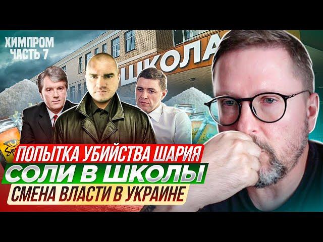 ХИМПРОМ 7. Покушение на Шария, "СОЛИ" в школах и смена власти в Украине