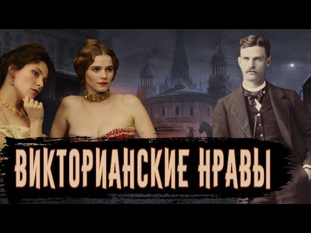 Нравы Викторианской Эпохи / [История по Чёрному]