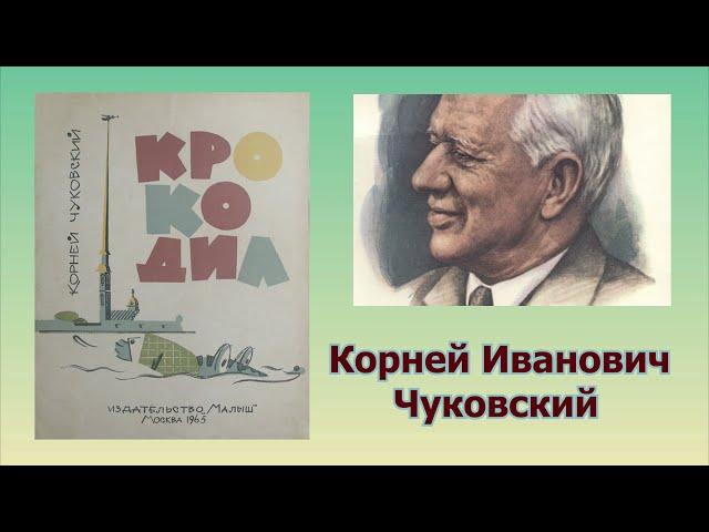 "Крокодил" сказка Корнея Ивановича Чуковского слушать онлайн. Аудиосказка Чуковского "Крокодил"