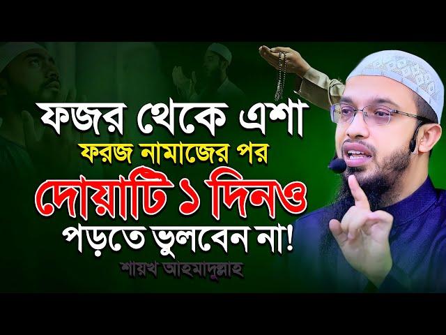 প্রতিদিন ৫ ওয়াক্ত ফরজ নামাজের পর দোয়াটি পড়তে ভুলবেন না - Shaikh Ahmadullah | শায়খ আহমাদুল্লাহ