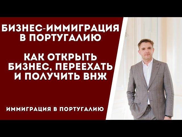 Бизнес иммиграция в Португалию. Как открыть бизнес, переехать и получить ВНЖ.