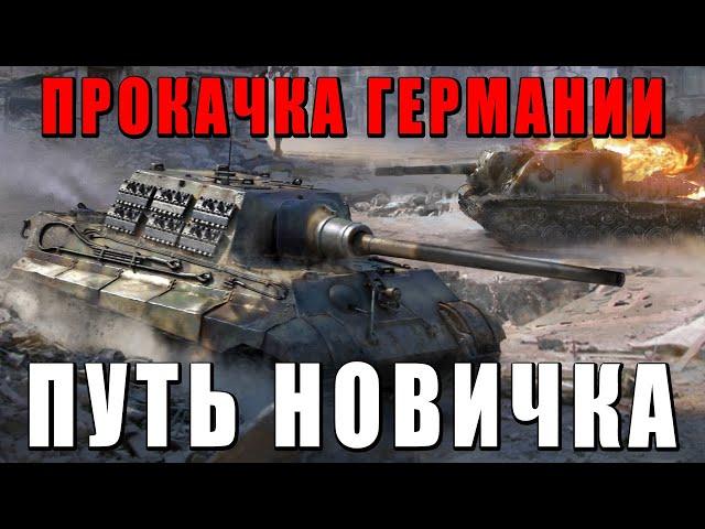 КАК КАЧАТЬСЯ В ВАР ТАНДЕР - ПУТЬ НОВИЧКА за ГЕРМАНИЮ Часть 1 - WAR THUNDER