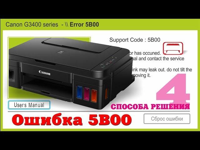 Сброс памперса Canon G3400 ошибка 5b00 4 способа!!!