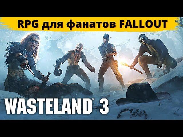 WASTELAND 3 - ОБЗОР. Небывалая свобода выбора, аналогов которой попросту нет!