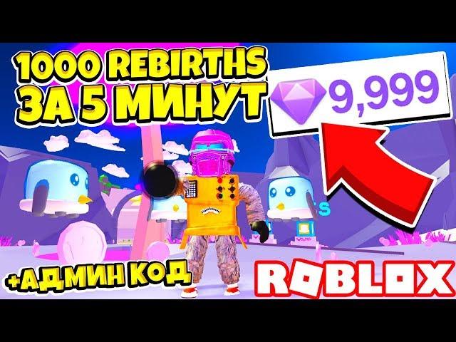 СИМУЛЯТОР ПЫЛЕСОСА! КАК СДЕЛАТЬ 1000 REBIRTHS за 5 МИНУТ! Roblox Simulator