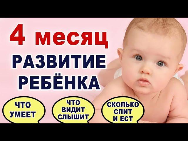 Что происходит и что нужно ребенку на 4 месяце жизни? Развитие ребенка по месяцам. Слух. Зрение. Вес