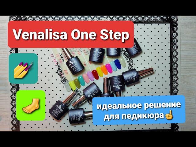 Venalisa One Step. Однофазные гель лаки с Алиэкспресс