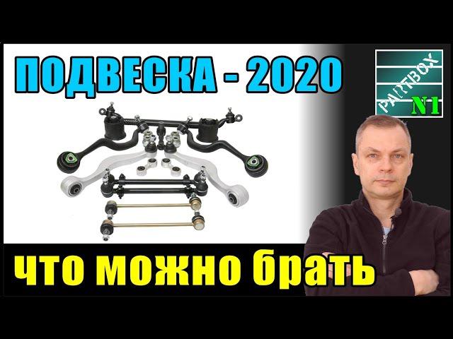 Подвеска 2020. Что ходит. Отзывы. Обзор наличия на складах.