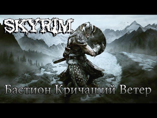 Skyrim - Бастион Кричащий Ветер