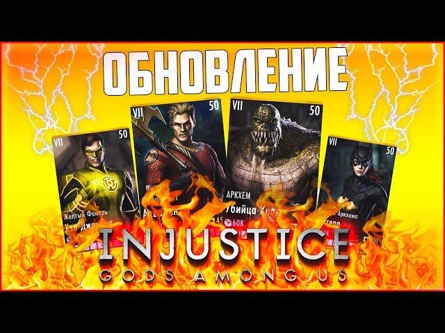 ОБНОВЛЕНИЕ (UPDATE) В INJUSTICE MOBILE