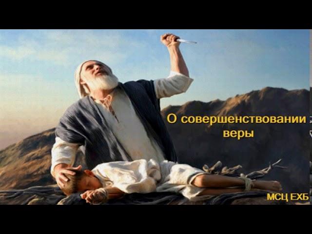 "О совершенствовании веры". А. Оскаленко. Беседа. МСЦ ЕХБ.